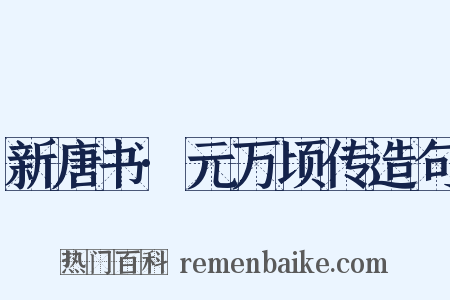 新唐书·元万顷传造句是什么意思的图片